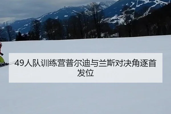 ren-dui-xun-lian-ying-pu-er-di-yu-lan-si-dui-jue-jue-zhu-shou-fa-wei-2-118.jpg